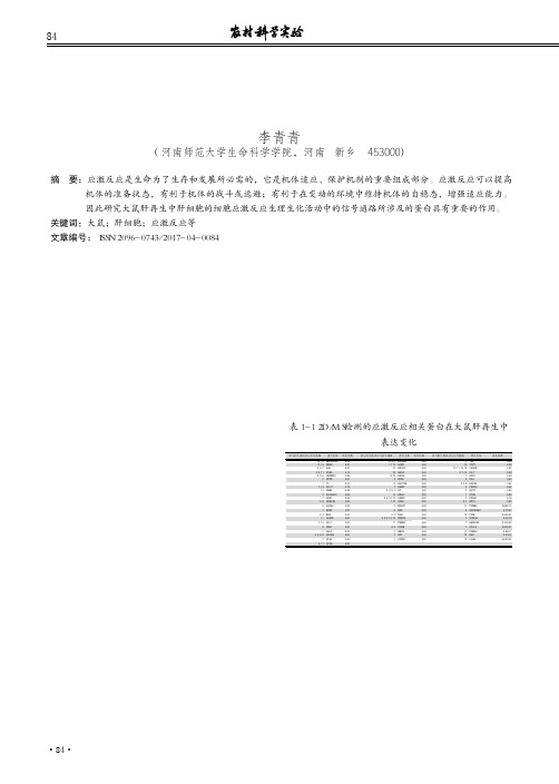 大鼠肝再生中肝细胞的应激反应相关蛋白的研究