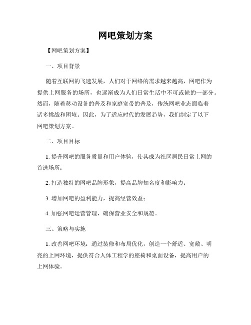 网吧策划方案