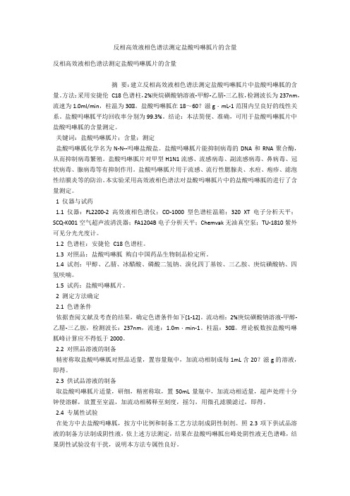 反相高效液相色谱法测定盐酸吗啉胍片的含量 