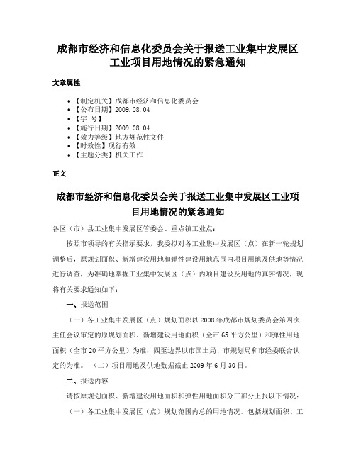 成都市经济和信息化委员会关于报送工业集中发展区工业项目用地情况的紧急通知