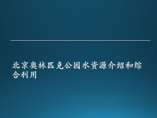 北京奥林匹克公园水资源介绍和综合利用