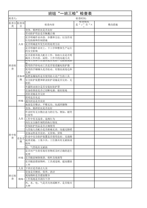 一班三检检查表