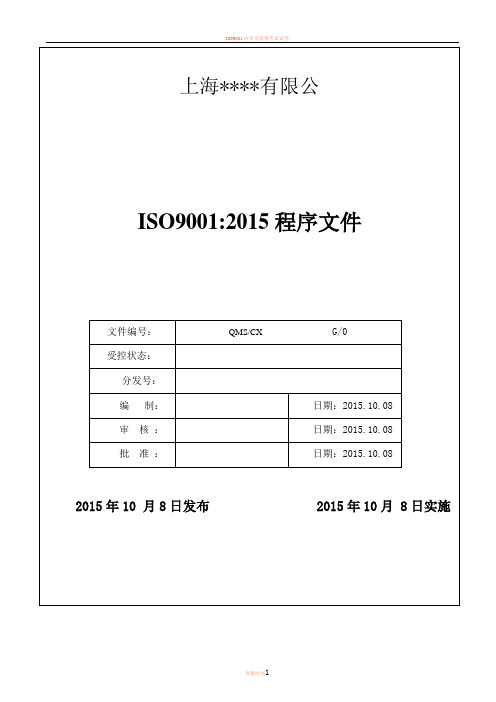 ISO9001：2015版质量管理程序文件范本1