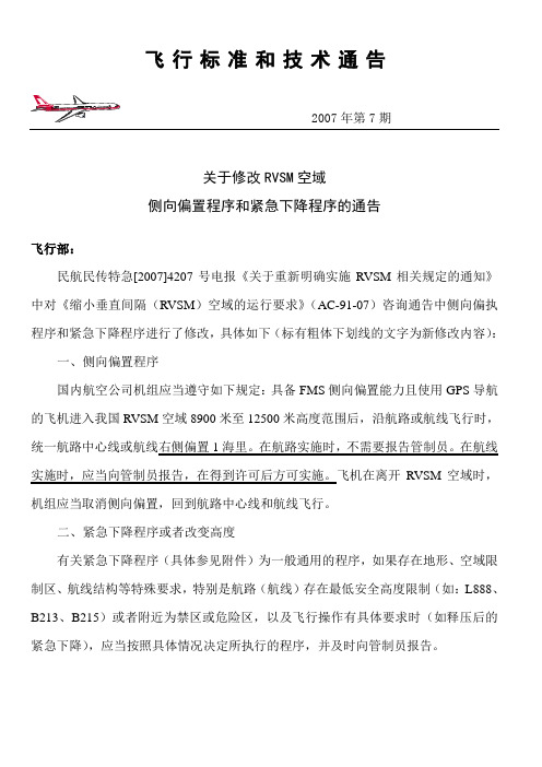 关于修改RVSM空域侧向偏置程序和紧急下降程序的通告