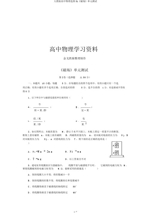 人教版高中物理选修31《磁场》单元测试