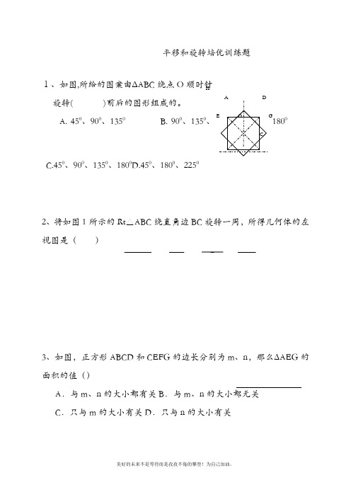 北师大版初中数学八年级下册平移和旋转练习题-精品试卷