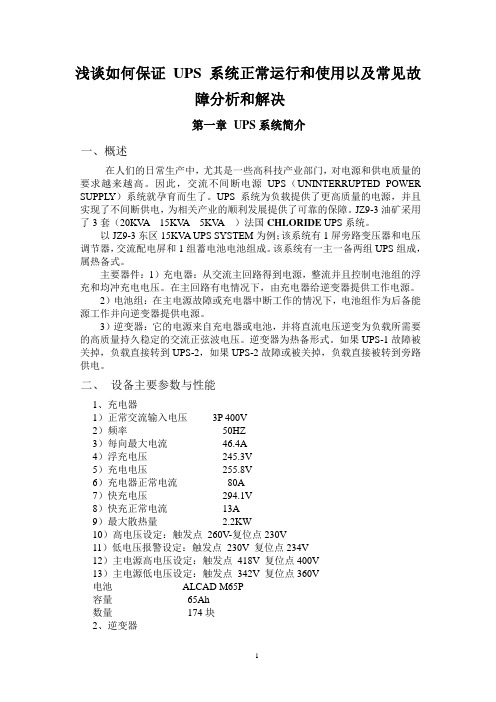 浅谈如何保证UPS系统正常运行和使用以及常见故障分析和解决