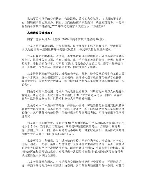 高考防疫关键措施_2020年高考防疫家长关键提示