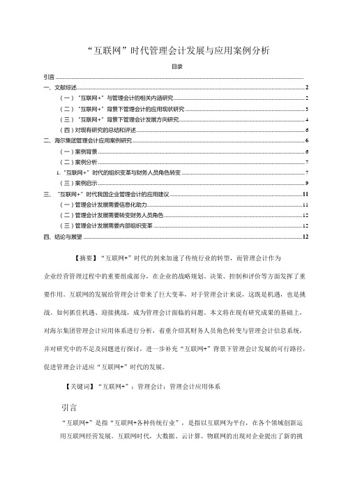 【《“互联网+”时代管理会计发展与应用案例探析10000字》(论文)】