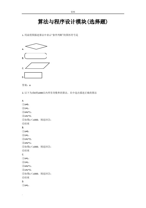 算法程序设计模块(选择题)(大全)