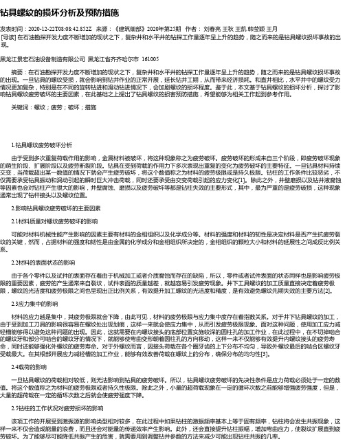 钻具螺纹的损坏分析及预防措施