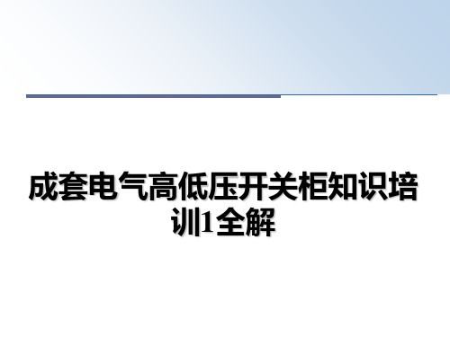 最新成套电气高低压开关柜知识培训1全解ppt课件