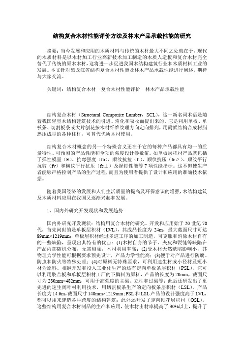 结构复合木材性能评价方法及林木产品承载性能的研究