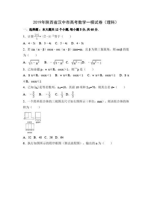 2019年陕西省汉中市高考数学一模试卷(理科)