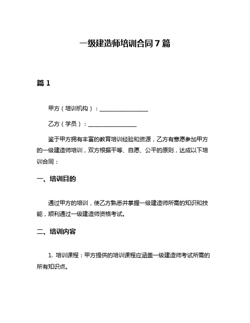 一级建造师培训合同7篇