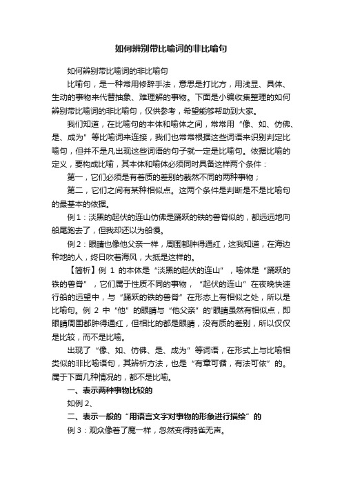 如何辨别带比喻词的非比喻句