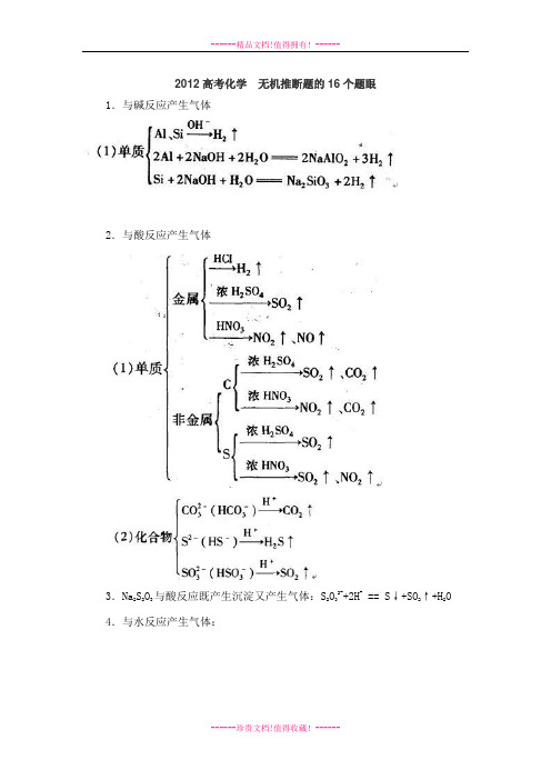 高考化学  无机推断题的16个题眼 素材