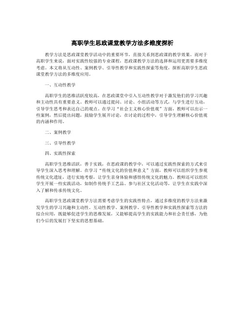 高职学生思政课堂教学方法多维度探析