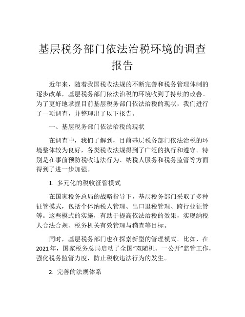 基层税务部门依法治税环境的调查报告