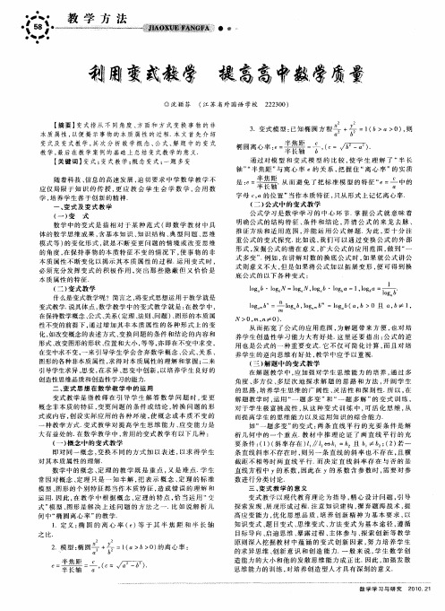 利用变式教学 提高高中数学质量