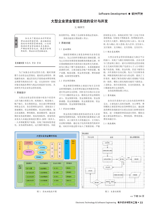 大型企业资金管控系统的设计与开发