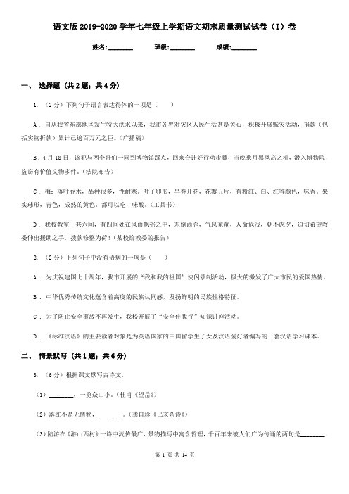 语文版2019-2020学年七年级上学期语文期末质量测试试卷(I)卷