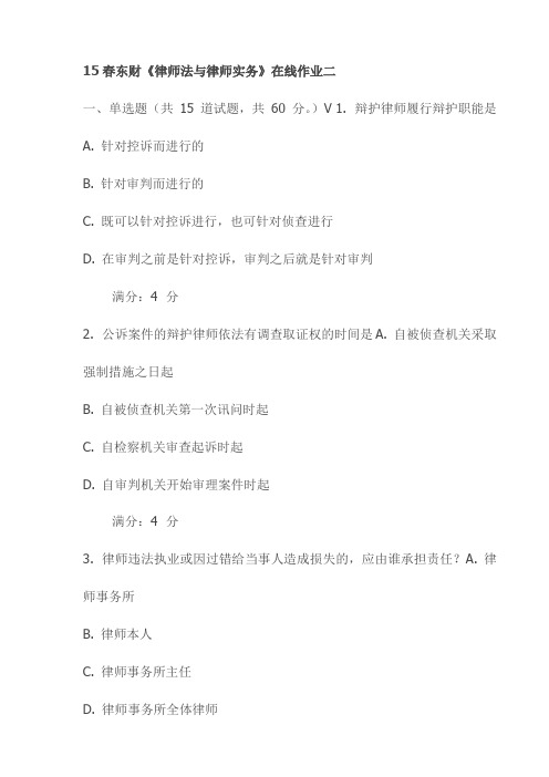 15春东财《律师法与律师实务》在线作业二