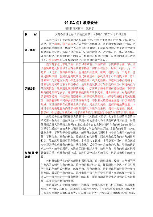 431角(1)教学设计