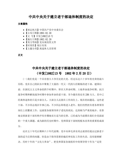 中共中央关于建立老干部退休制度的决定