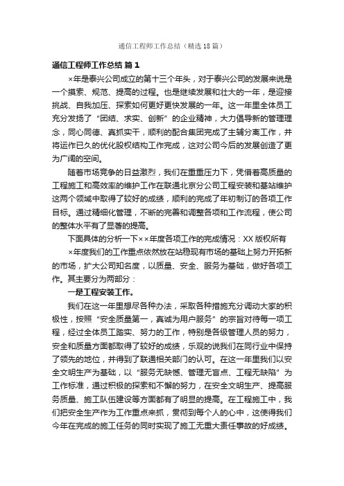 通信工程师工作总结（精选18篇）