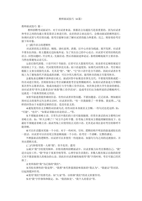 教师面试技巧(4篇)