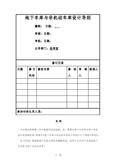 地下车库与非机动车库设计导则(2018版)(技术部)