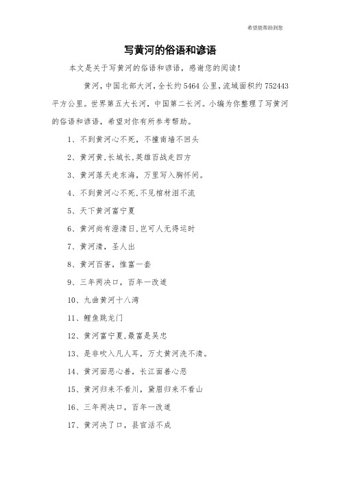 写黄河的俗语和谚语