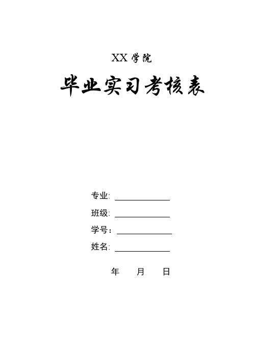 毕业毕业实习鉴定表实习考核表