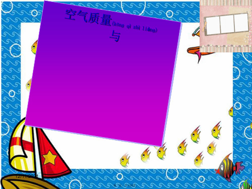 七年级生物下册 4.3.3 空气质量与健康课件 _1