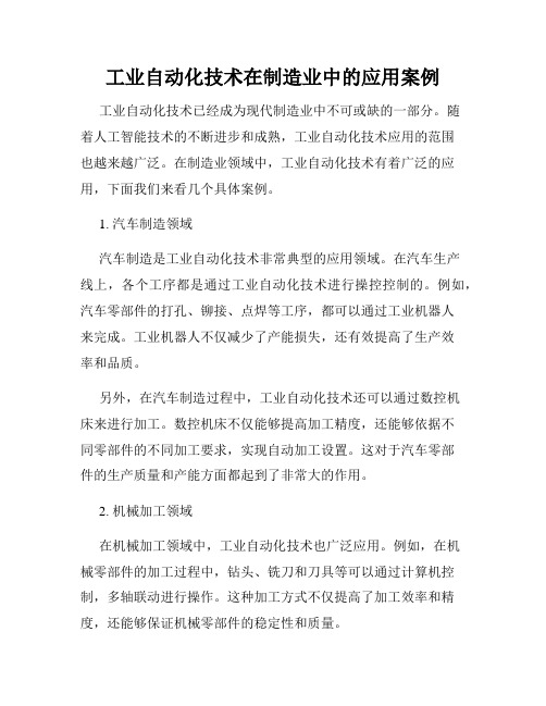 工业自动化技术在制造业中的应用案例