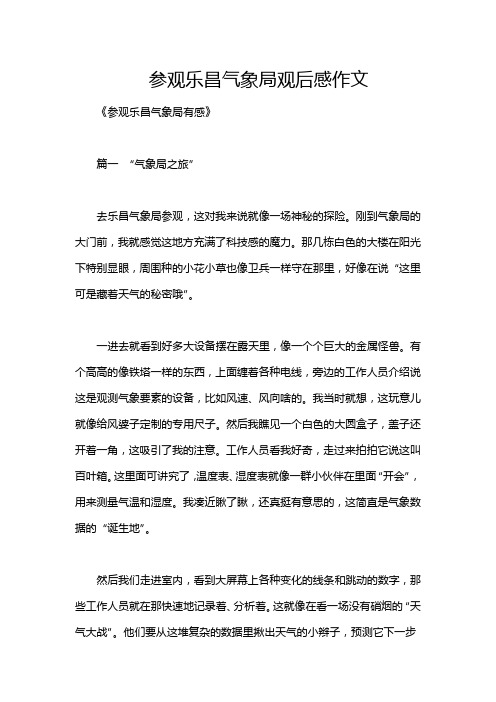 参观乐昌气象局观后感作文