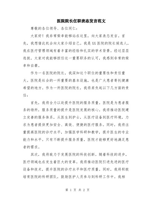 医院院长任职表态发言范文