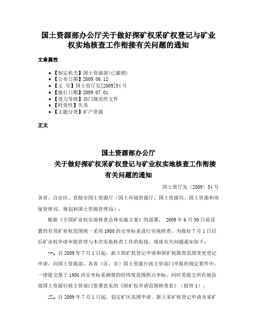 国土资源部办公厅关于做好探矿权采矿权登记与矿业权实地核查工作衔接有关问题的通知