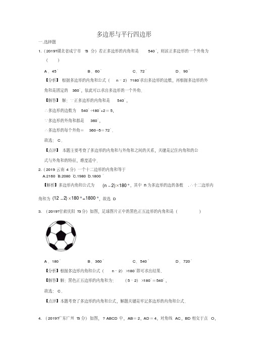 2019年全国各地中考数学试题分类汇编(第三期)专题24多边形与平行四边形(含解析)