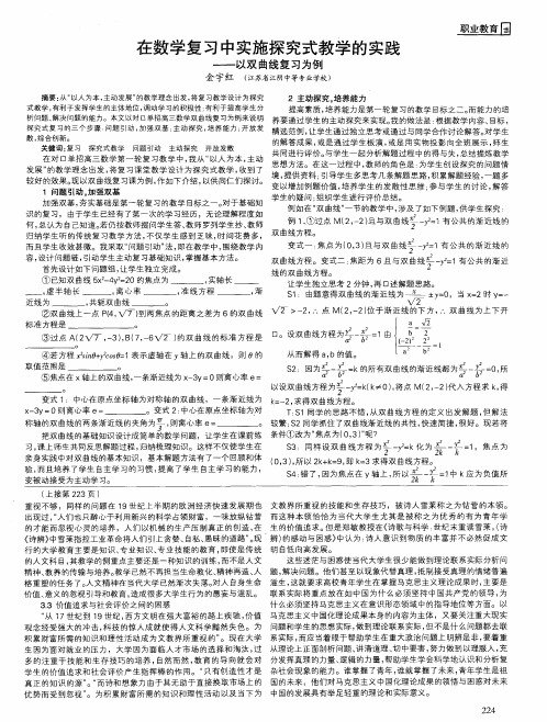 在数学复习中实施探究式教学的实践——以双曲线复习为例