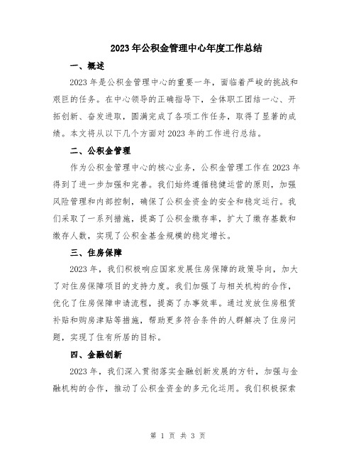 2023年公积金管理中心年度工作总结