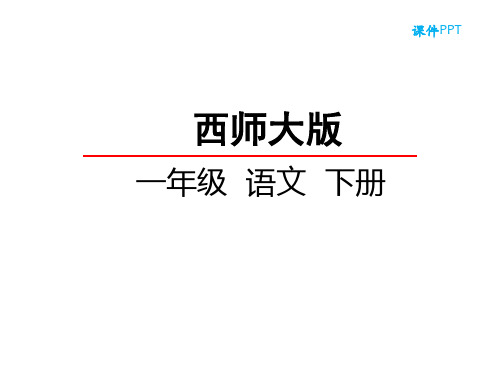 西师大版一年级语文下册《11热闹的菜园》课件