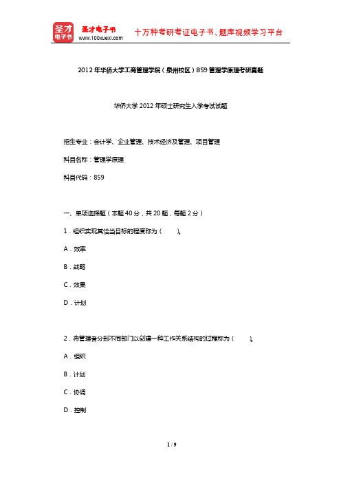 2012年华侨大学工商管理学院(泉州校区)859管理学原理考研真题【圣才出品】