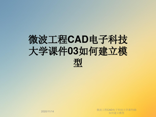 微波工程CAD电子科技大学课件03如何建立模型