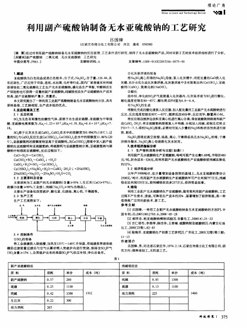 利用副产硫酸钠制备无水亚硫酸钠的工艺研究