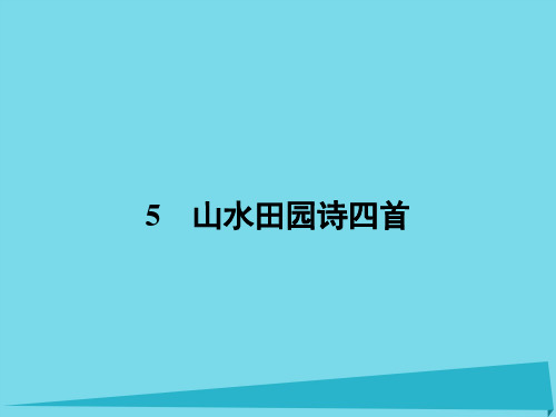 高中语文5山水田园诗四首课件粤教选修唐诗宋词元散曲选读