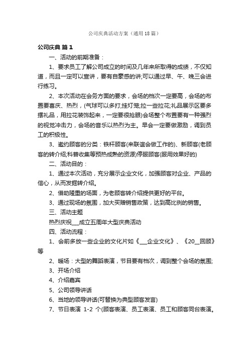 公司庆典活动方案（通用18篇）