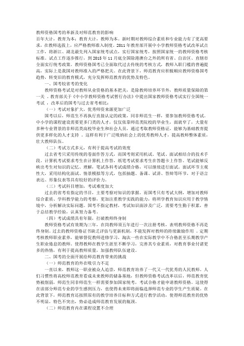 教师资格“国考”的革新及对师范教育的影响