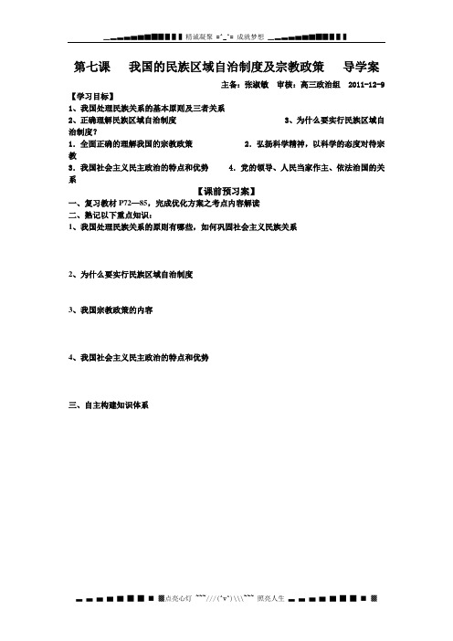 新人教版政治必修2《第七课我国的民族区域自治制度及宗教政策》word学案